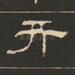 刑