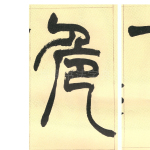危