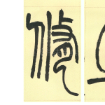 修