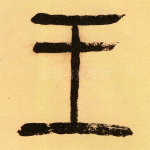王
