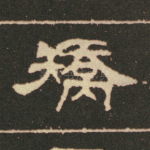 矫