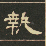 执