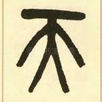 天