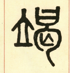 竭