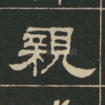 亲