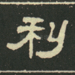 利