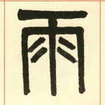 雨