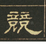 竞