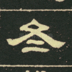 冬