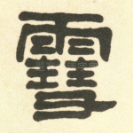 雪