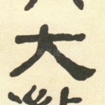 大