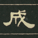 成