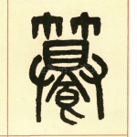 纂