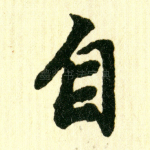 自