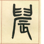 晨