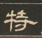 特