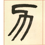 力