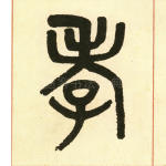 孝