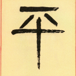平