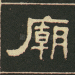 庙