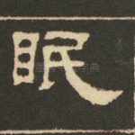 眠
