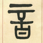 音