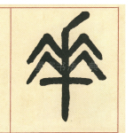 华