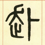 赴