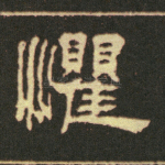 惧