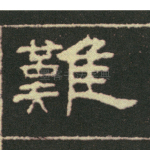 难