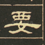 要