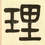 理