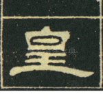 皇