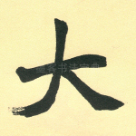 大