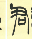 君