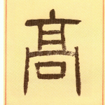 高