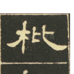 枇
