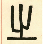 之