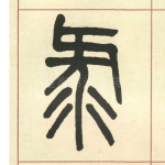录