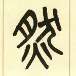 然