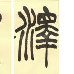 泽