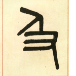 及