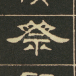 祭