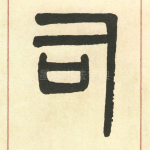 司