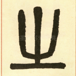 币