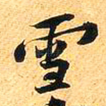 雪