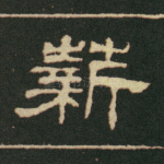 薪