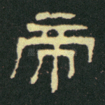 帝