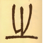 之