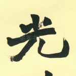 光